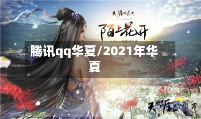腾讯qq华夏/2021年华夏-第2张图片