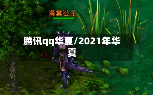 腾讯qq华夏/2021年华夏-第3张图片