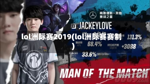 lol洲际赛2019(lol洲际赛赛制)