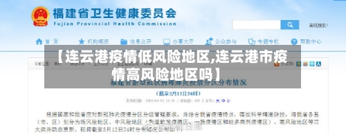 【连云港疫情低风险地区,连云港市疫情高风险地区吗】
