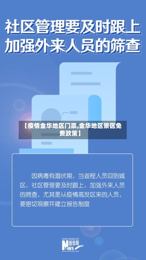 【疫情金华地区门票,金华地区景区免费政策】