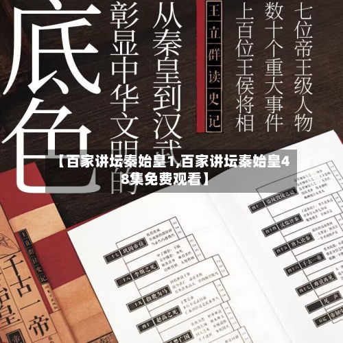 【百家讲坛秦始皇1,百家讲坛秦始皇48集免费观看】-第2张图片
