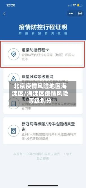 北京疫情风险地区海淀区/海淀区疫情风险等级划分