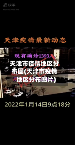 天津市疫情地区分布图(天津市疫情地区分布图片)