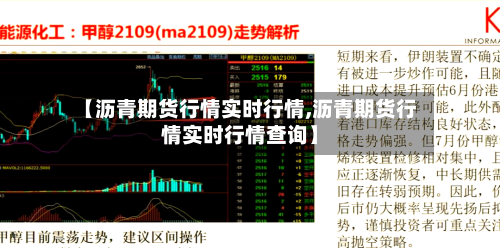 【沥青期货行情实时行情,沥青期货行情实时行情查询】-第3张图片