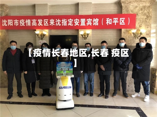 【疫情长春地区,长春 疫区】