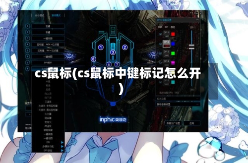 cs鼠标(cs鼠标中键标记怎么开)