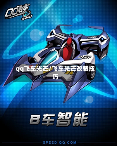 qq飞车光芒/飞车光芒改装技巧
