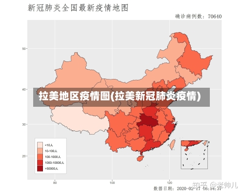 拉美地区疫情图(拉美新冠肺炎疫情)