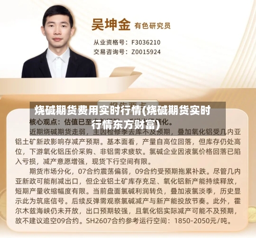 烧碱期货费用实时行情(烧碱期货实时行情东方财富)