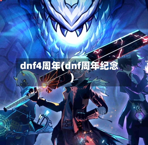 dnf4周年(dnf周年纪念)-第3张图片