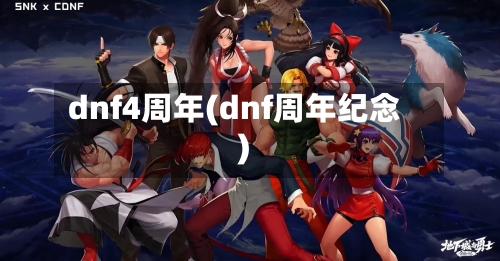 dnf4周年(dnf周年纪念)