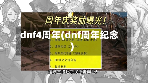 dnf4周年(dnf周年纪念)-第2张图片