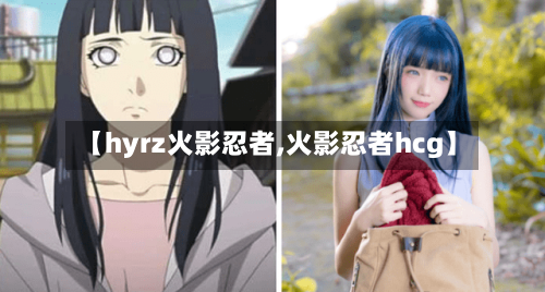 【hyrz火影忍者,火影忍者hcg】