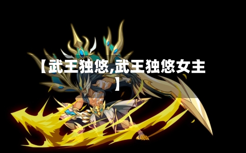 【武王独悠,武王独悠女主】-第2张图片
