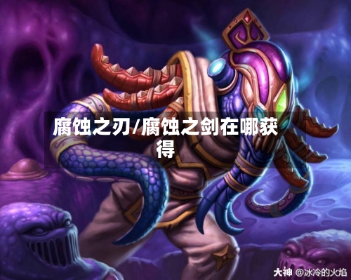 腐蚀之刃/腐蚀之剑在哪获得