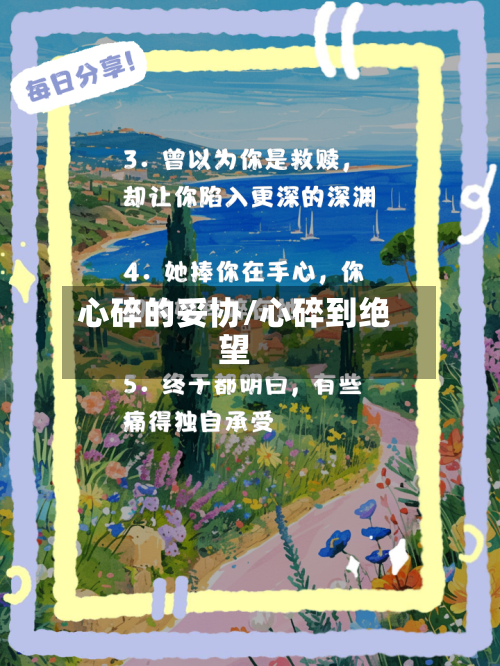 心碎的妥协/心碎到绝望-第2张图片