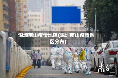 深圳南山疫情地区(深圳南山疫情地区分布)