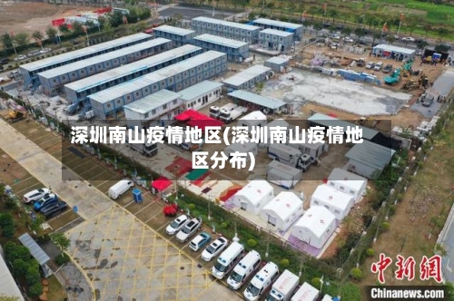 深圳南山疫情地区(深圳南山疫情地区分布)-第2张图片