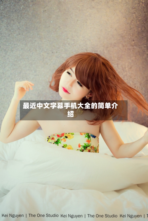 最近中文字幕手机大全的简单介绍