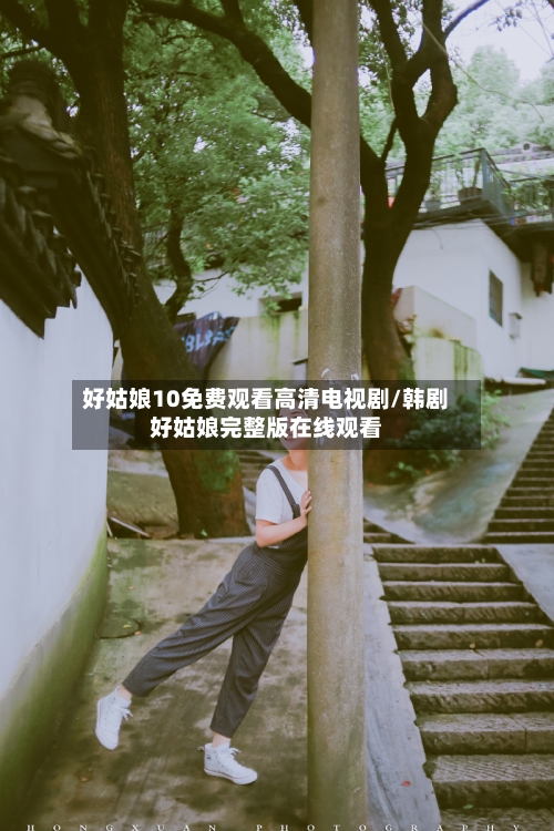 好姑娘10免费观看高清电视剧/韩剧好姑娘完整版在线观看