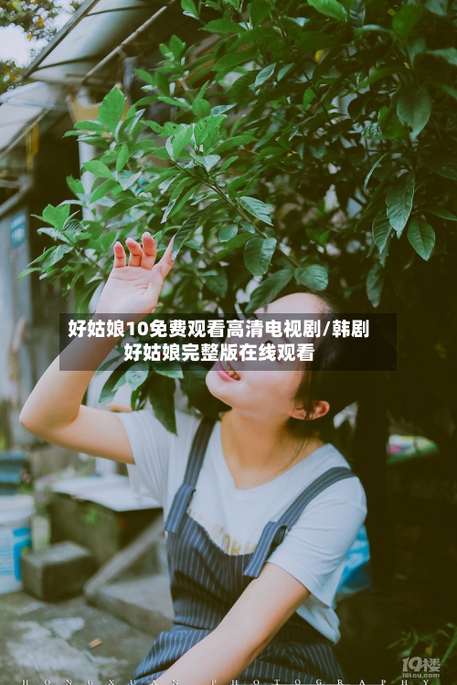 好姑娘10免费观看高清电视剧/韩剧好姑娘完整版在线观看-第3张图片