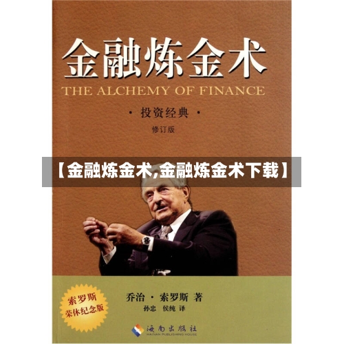 【金融炼金术,金融炼金术下载】