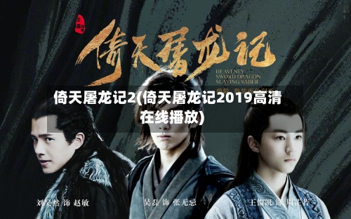 倚天屠龙记2(倚天屠龙记2019高清在线播放)