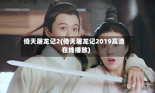 倚天屠龙记2(倚天屠龙记2019高清在线播放)-第2张图片
