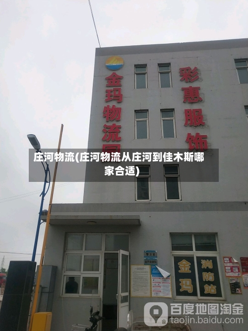 庄河物流(庄河物流从庄河到佳木斯哪家合适)