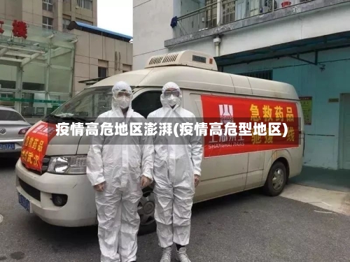 疫情高危地区澎湃(疫情高危型地区)