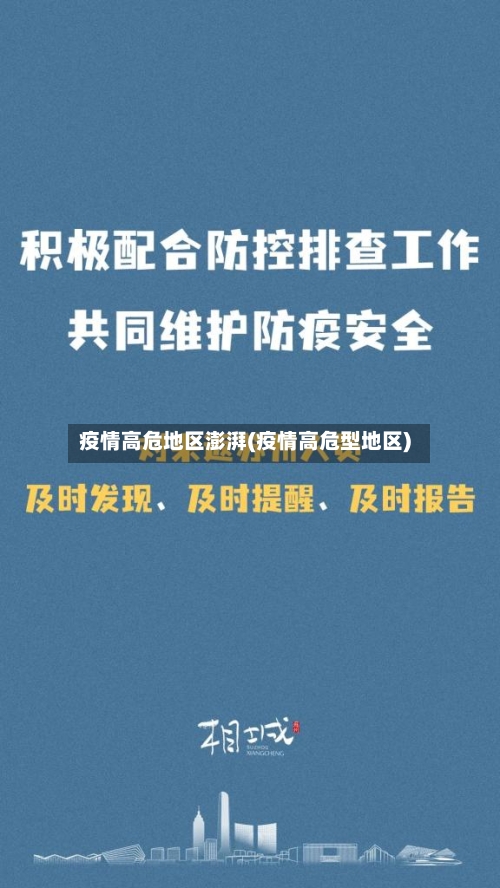 疫情高危地区澎湃(疫情高危型地区)-第3张图片