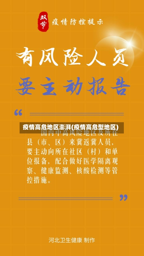 疫情高危地区澎湃(疫情高危型地区)-第2张图片