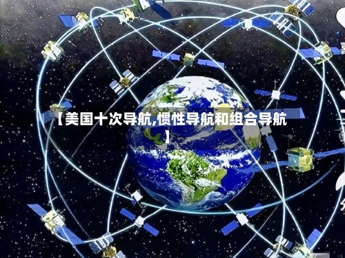 【美国十次导航,惯性导航和组合导航】-第3张图片