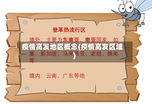 疫情高发地区概念(疫情高发区域)