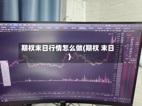 期权末日行情怎么做(期权 末日)