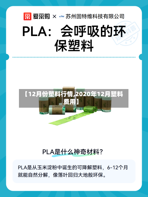 【12月份塑料行情,2020年12月塑料费用】