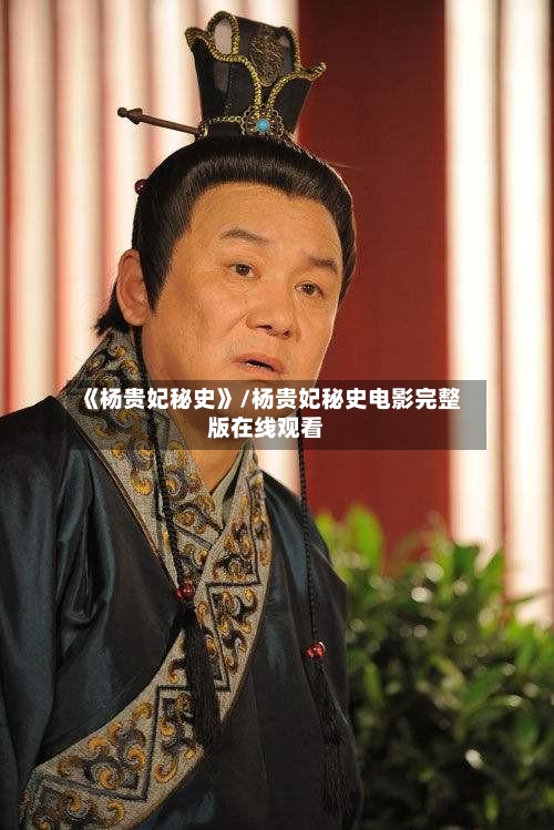 《杨贵妃秘史》/杨贵妃秘史电影完整版在线观看