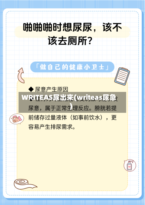 WRITEAS尿出来(writeas尿急)-第3张图片