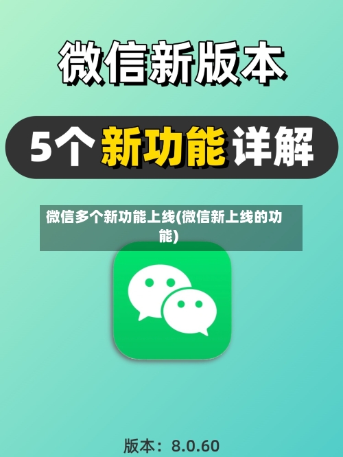 微信多个新功能上线(微信新上线的功能)