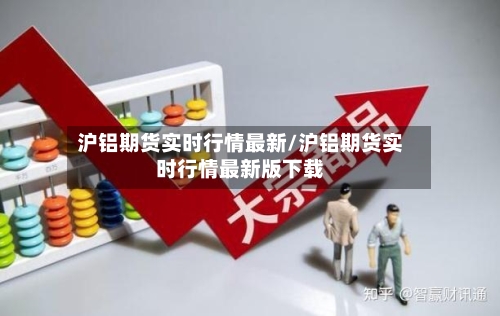 沪铝期货实时行情最新/沪铝期货实时行情最新版下载