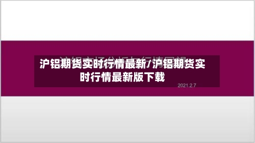 沪铝期货实时行情最新/沪铝期货实时行情最新版下载-第2张图片