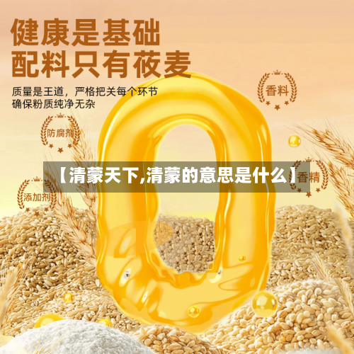 【清蒙天下,清蒙的意思是什么】