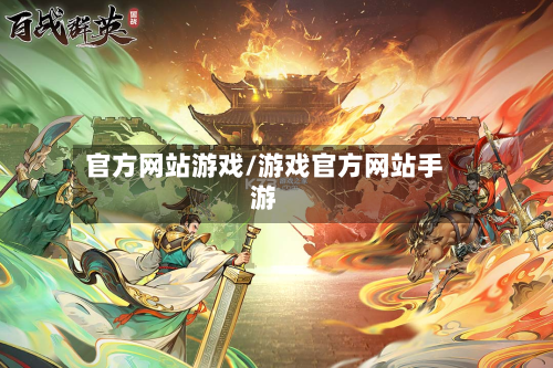 官方网站游戏/游戏官方网站手游-第2张图片