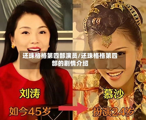 还珠格格第四部演员/还珠格格第四部的剧情介绍-第2张图片