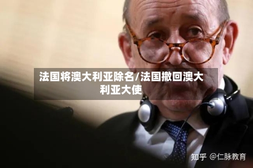 法国将澳大利亚除名/法国撤回澳大利亚大使