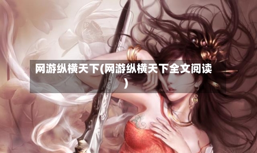 网游纵横天下(网游纵横天下全文阅读)-第2张图片