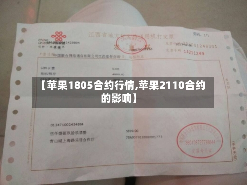 【苹果1805合约行情,苹果2110合约的影响】