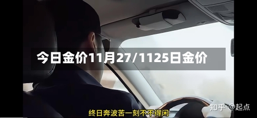 今日金价11月27/1125日金价