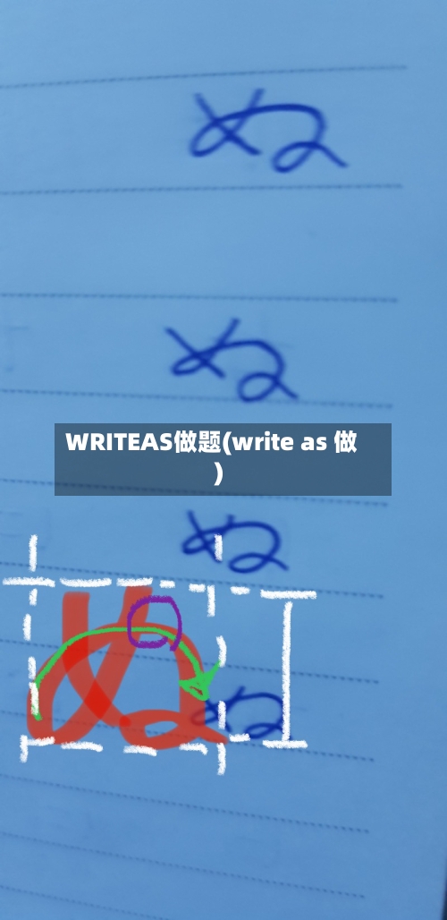 WRITEAS做题(write as 做)-第2张图片